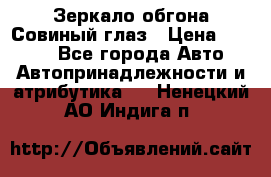 Зеркало обгона Совиный глаз › Цена ­ 2 400 - Все города Авто » Автопринадлежности и атрибутика   . Ненецкий АО,Индига п.